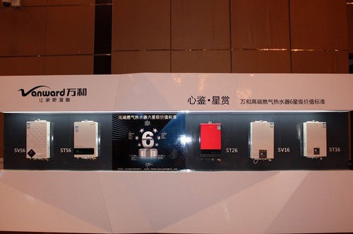 万和S系列高端燃气热水器6款产品同台亮相
