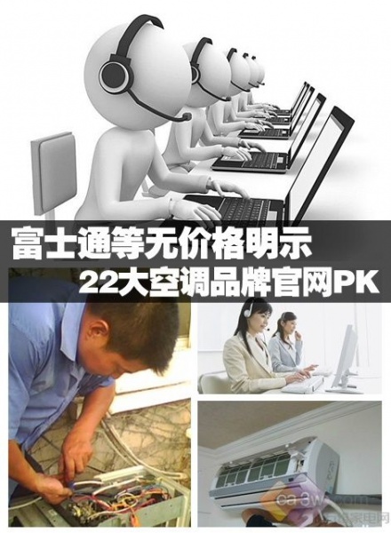 富士通等无价格明示 22大空调品牌官网PK 