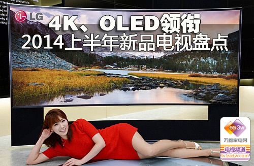 4K、OLED领衔 2014上半年新品电视盘点 