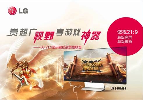 图：看到更多占先机，LG 21:9显示器畅玩《英雄联盟》