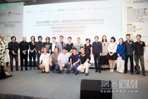 2014中国室内设计总评榜新闻发布会在杭州举办