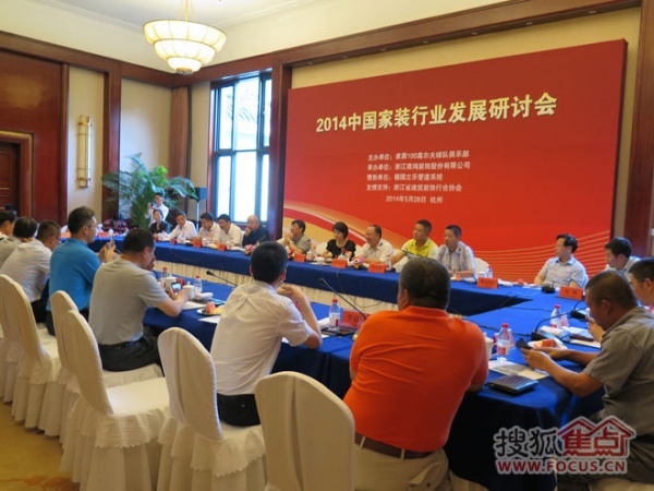 2014全国装饰行业高峰论坛在杭州举行