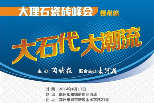 “大石代 大潮流——大理石瓷砖峰会”将在郑州举行