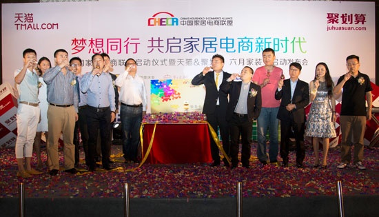 中国家居电商联盟启动仪式