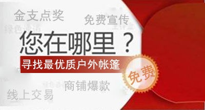 2014金支点奖寻找最优质户外帐篷产品