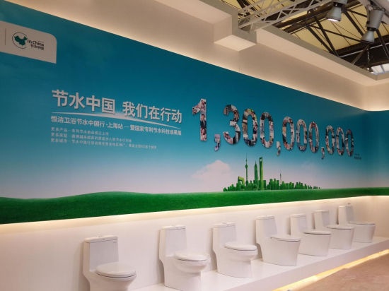 恒洁卫浴上海展后续报道：将节水进行到底！