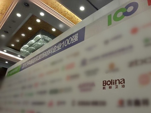 航标卫浴受邀出席2014首届中国建材家居产业发展大会