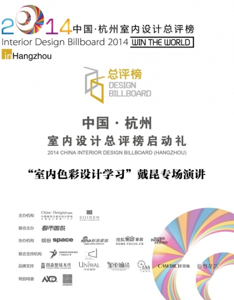 2014中国（杭州）室内设计总评榜即将启动