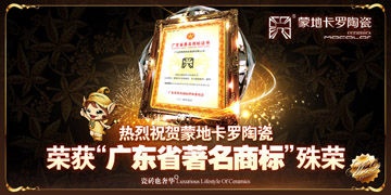 蒙地卡罗喜获“广东省著名商标”称号