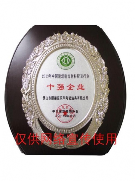 箭牌获2013年中国建筑装饰材料“双强”企业