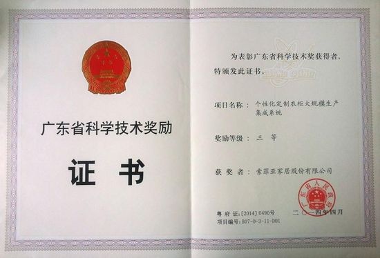 索菲亚荣获2013年广东省科学技术奖