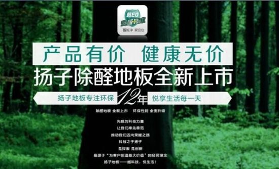 扬子地板年度巨献 专注健康“醛”新升级