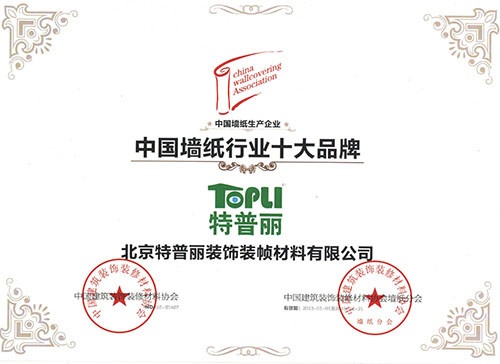 图为：特普丽墙纸荣获“中国墙纸行业十大品牌”证书