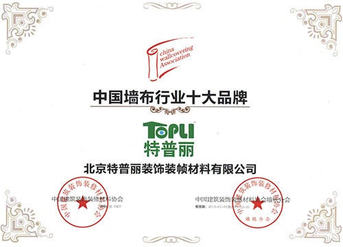 图为：特普丽墙纸荣获“中国墙布行业十大品牌”