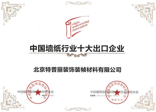图为：特普丽墙纸荣获“中国墙纸行业十大出口企业”