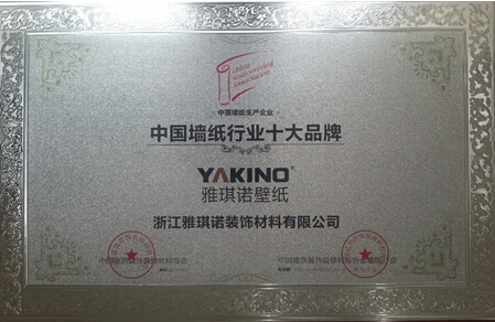 雅琪诺壁纸荣获中国墙纸行业十大品牌称号