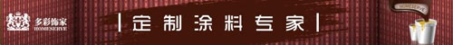 多彩饰家打造涂料定制新模式