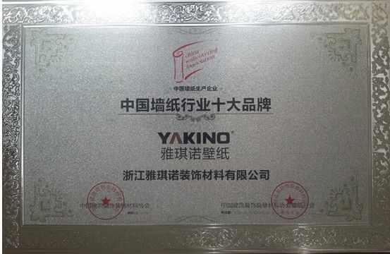 雅琪诺壁纸荣获2013年度“中国墙纸行业十大生产品牌商“称号