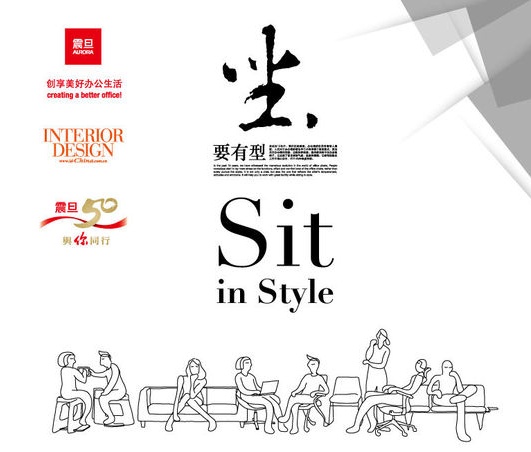 “sit in style 坐要有型”设计之夜活动主视觉
