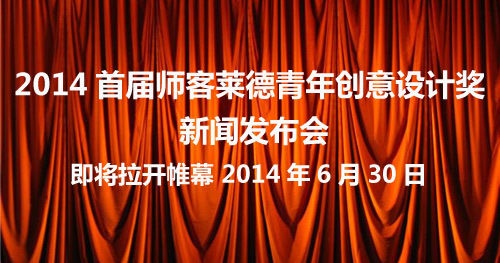 “2014首届师客莱德青年创意设计奖”今日揭幕