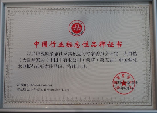 大自然获唯一中国强化木地板行业标志性品牌