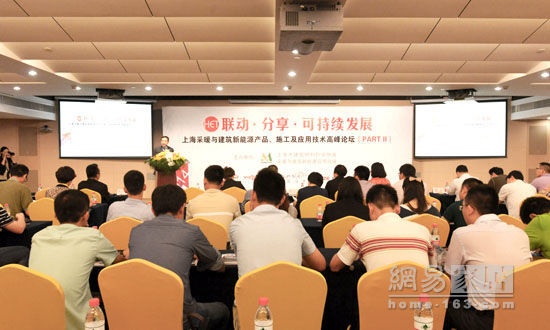 上海举办采暖与建筑新能源产品技术高峰论坛
