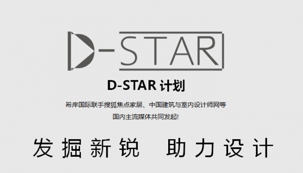 寻找设计正能量 加入D-Star计划发觉设计新锐