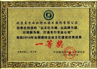 东方雨虹荣膺“全国建材企业文化建设示范单位”
