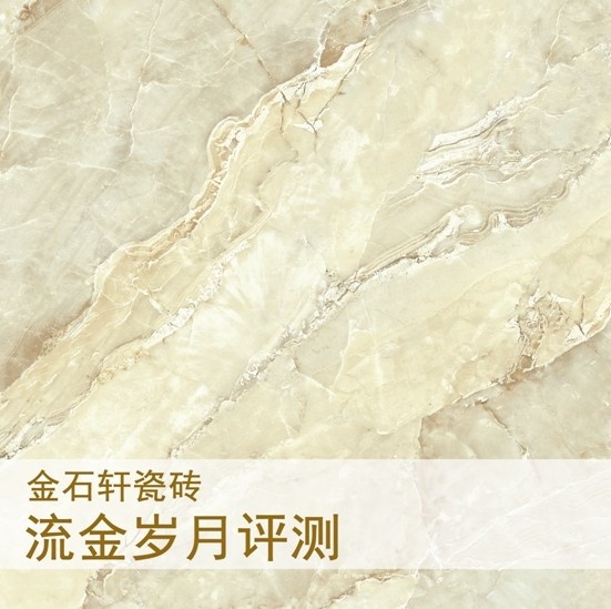产品测评：金石轩瓷砖流金岁月 缔造自然造化之美