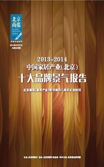 《2013-2014中国家居产业（北京）十大品牌景气报告》发布　