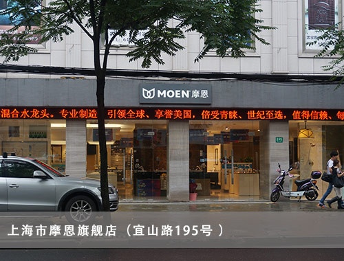 上海市摩恩旗舰店(宜山路195号)