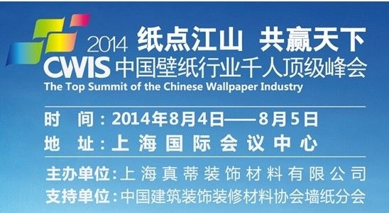 2014中国壁纸行业千人顶级峰会