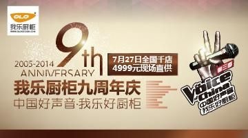 再度携手好声音 共庆我乐九周年