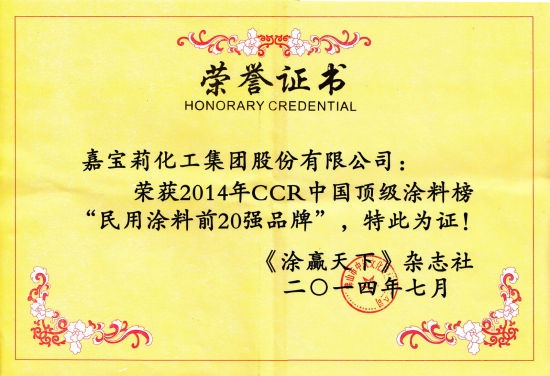 CCR中国顶级涂料榜发布 嘉宝莉跃居第五位