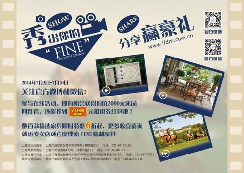 （ FINE精制家具“秀出你的FINE”微博微信活动介绍）