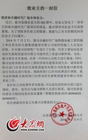 网友向记者提供了7月4日卓越时代广场开发商致业主的一封信