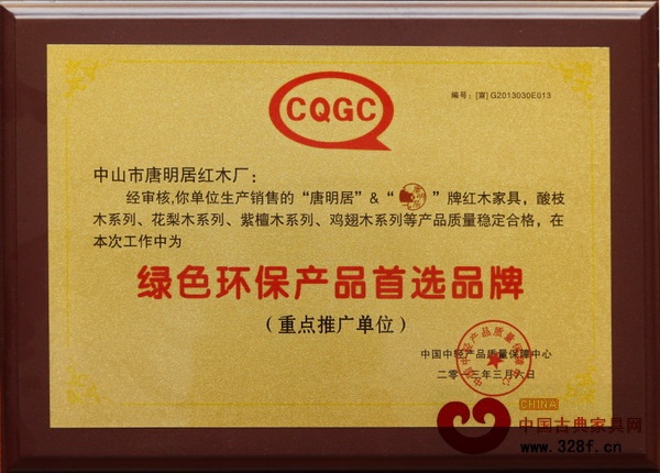 唐明居红木多次被授予“绿色环保产品首选品牌”