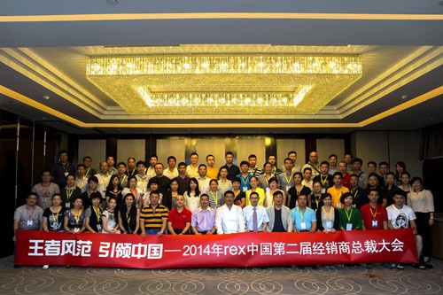 2014rex中国第二届经销商总裁大会合影