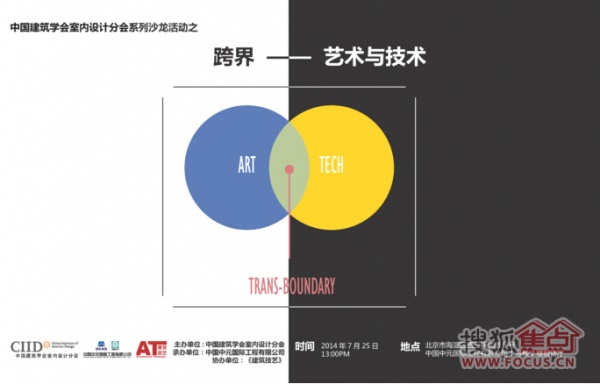 CIID2014北京沙龙活动《跨界-艺术与技术》