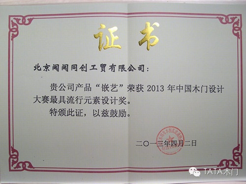 2013年中国木门设计大赛最具流行元素设计奖