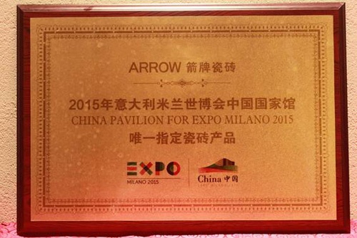 “2015年意大利米兰世博会中国国家馆唯一指定瓷砖产品”荣誉奖牌