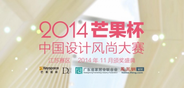 2014芒果杯中国设计风尚的大赛海报