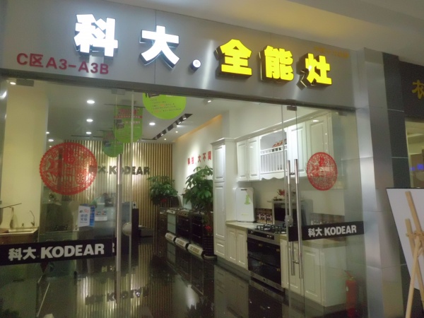 福州科大店