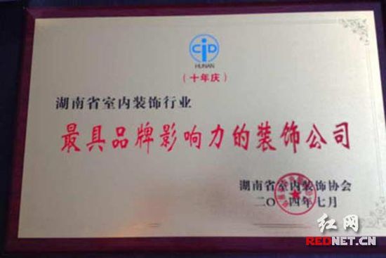 湖南省室内装饰协会十年庆表彰大会 鸿扬家装获26项大奖