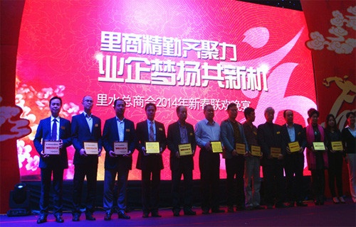 董事长陈鸿填先生(左1)参加里水商会2014年新春联欢晚会并领奖