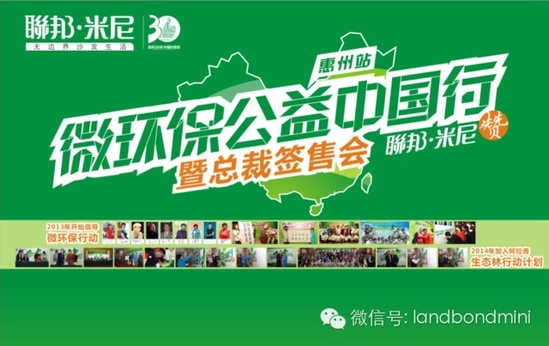 联邦米尼微环保公益中国行走进惠州！