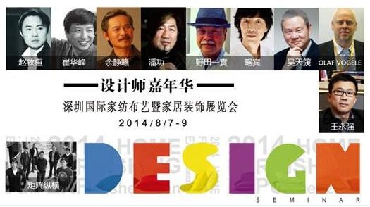 设计师嘉年华系列论坛活动贯穿家纺展
