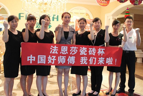 法恩莎瓷砖哈尔滨专卖店全体员工为中国好师傅加油
