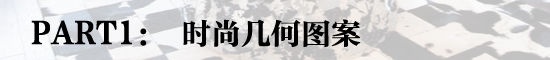 时尚几何图案地毯