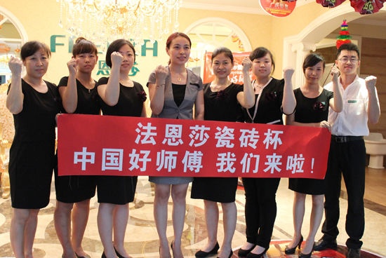 哈尔滨法恩莎瓷砖专卖店全体员工为中国好师傅加油